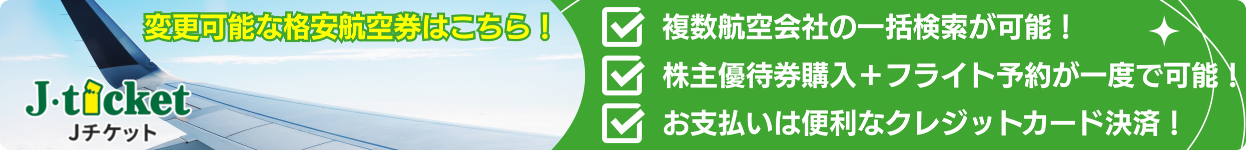 Jチケット 変更可能な価格安航空券はこちら！