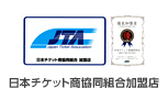日本チケット商協同組合加盟店