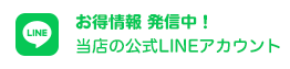 お得情報 発信中！当店の公式LINEアカウント