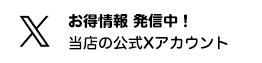 お得情報 発信中！当店の公式Xアカウント