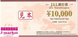 JAL旅行券(日本航空)　10000円