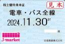 京成電鉄 株主優待乗車証定期券式 (電車・バス全線)　2024年11月30日まで