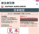 【最新】JAL(日本航空)株主優待券 5月発行(有効期限:2024/6/1〜2025/11/30)