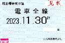 京成電鉄 株主優待乗車証定期券式 (電車全線)　2024年11月30日まで