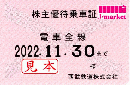 西武鉄道株主優待乗車証定期券式 (電車全線) 2024年11月30日まで