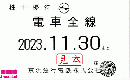 【新券】京急/京浜急行電鉄 株主乗車証定期券式 (電車全線)　2024年11月30日まで有効