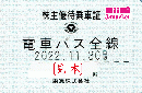 東京急行電鉄/東急　 株主優待乗車証定期券式 (電車・バス全線)24年11月30日