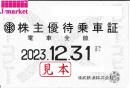 【新券】東武鉄道 株主優待乗車証定期券式 (電車全線)　2024年12月31日