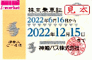 神姫バス 株主乗車証 定期券式(バス全線) 2024年12月15日まで　