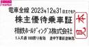 相模鉄道/相鉄　株主優待乗車証回数券式　2024年12月31日まで