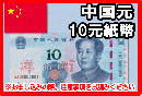 中国元(CNY)　10元紙幣