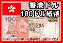 香港ドル(HKD)　100ドル紙幣