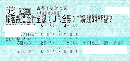 青春18きっぷ　(18切符) 1冊(5回分)利用期間:2024年3月1日～2024年4月10日