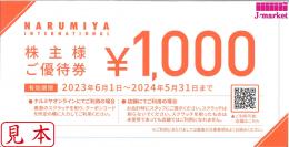 ※スクラッチ削ったものは買取不可　ナルミヤ NARUMIYA 株主優待 1000円　25年5月31日