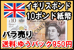 イギリスポンド(GBP)10ポンド紙幣 (バラ売り:1～20枚まで) 【※送料:ゆうパック950円】（外貨両替）の格安販売・購入 | 金券