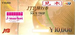 JTB旅行券(ナイストリップ) 10,000円