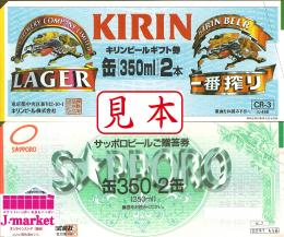 【旧券】ビール共通券 / ビール券　額面458円