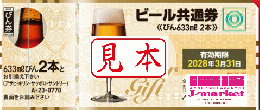 【旧券】ビール共通券 / ビール券　大瓶633ml　2本  ビール券 770円