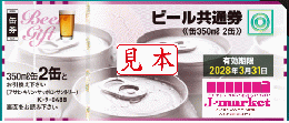 【旧券】ビール共通券 / ビール券　缶ビール350ml　2本　488円