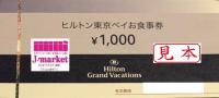 ヒルトン・ホテルズ&リゾーツお食事券　10000円