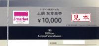 ヒルトン・ホテルズ&リゾーツお食事券　5000円