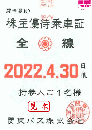 関東バス 株主優待乗車証　有効期限:2024年10月31日