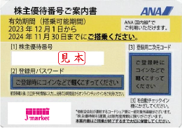 ANA(全日空)株主優待券11月発行(有効期限:2023/12/1～2024/11/30)